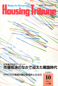 ハウジング・トリビューンVol.138（1998年10号）