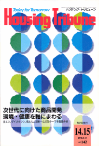 ハウジング・トリビューンVol.142（1998年14・15号）