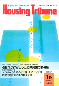 ハウジング・トリビューンVol.143（1998年16号）