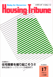 ハウジング・トリビューンVol.144（1998年17号）