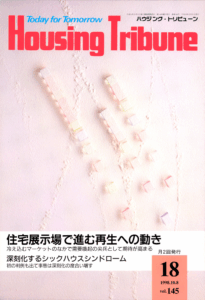 ハウジング・トリビューンVol.145（1998年18号）