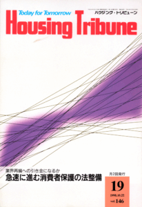 ハウジング・トリビューンVol.146（1998年19号）