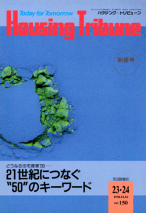 ハウジング・トリビューンVol.150（1998年23・24号）