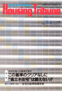 ハウジング・トリビューンVol.157（1999年7・8号）