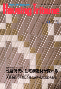 ハウジング・トリビューンVol.159（1999年10号）