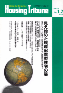 ハウジング・トリビューンVol.172（2000年1・2号）