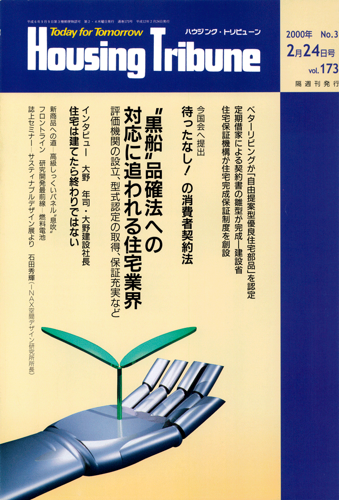 ハウジング・トリビューンVol.173（2000年3号）