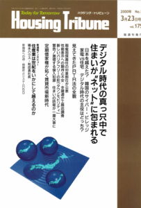 ハウジング・トリビューンVol.175（2000年5号）