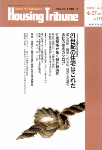 ハウジング・トリビューンVol.177（2000年7号）