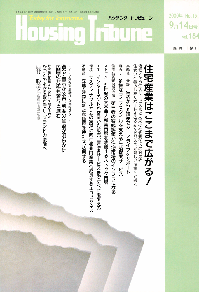 ハウジング・トリビューンVol.184（2000年15・16号）