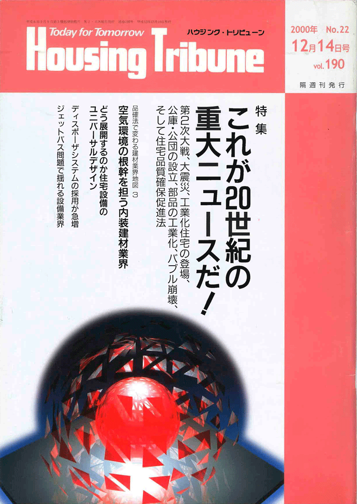 ハウジング・トリビューンVol.190（2000年22号）
