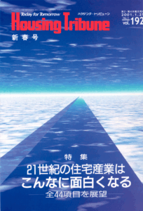 ハウジング・トリビューンVol.192（2000年1号）