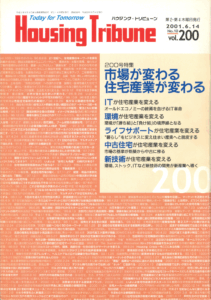 ハウジング・トリビューンVol.200（2001年10号）