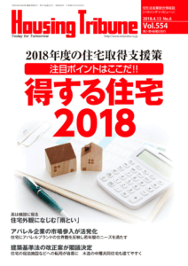 ハウジング・トリビューン Vol.554（2018年6号）
