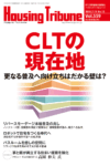 CLTの現在地　更なる普及へ向け立ちはだかる壁は?