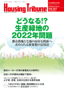 ハウジング・トリビューン Vol.561（2018年14号）