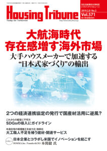 ハウジング・トリビューン Vol.571（2019年2号）