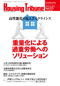 ハウジング・トリビューン Vol.572（2019年3号）