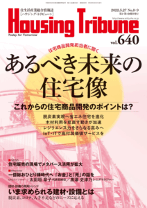 ハウジング・トリビューンVol.640（2022年8・9号）