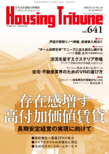 ハウジング・トリビューンVol.641（2022年10号）