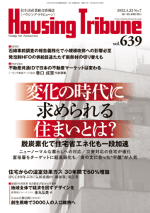 ハウジング・トリビューンVol.639（2022年7号）