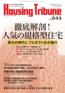 ハウジング・トリビューンVol.644（2022年13号）