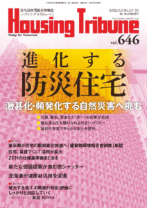 ハウジング・トリビューンVol.646（2022年15・16号）