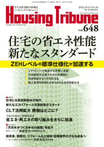 ハウジング・トリビューンVol.648（2022年18号）