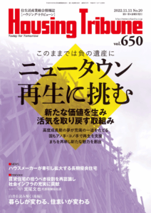 ハウジング・トリビューンVol.650（2022年20号）