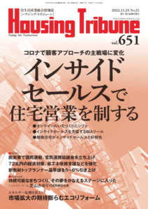 ハウジング・トリビューンVol.651（2022年21号）