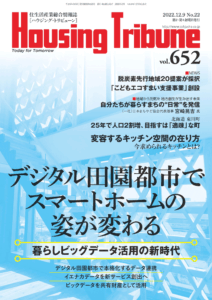 ハウジング・トリビューンVol.652（2022年22号）