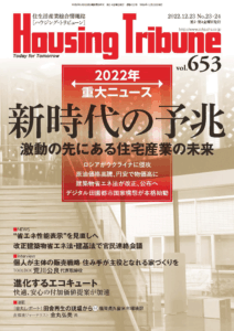 ハウジング・トリビューンVol.653（2022年23・24号）