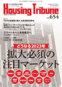 ハウジング・トリビューンVol.654（2023年1号）