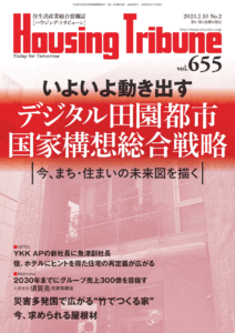 ハウジング・トリビューンVol.655（2023年2号）