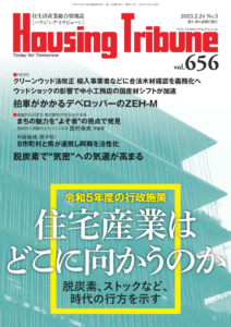 ハウジング・トリビューンVol.656（2023年3号）
