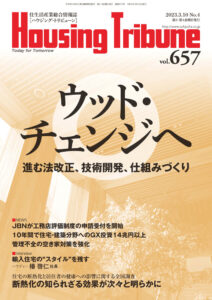 ハウジング・トリビューンVol.657（2023年4号）