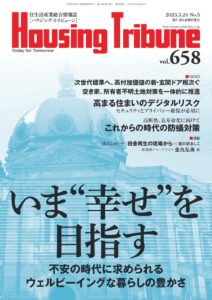ハウジング・トリビューンVol.658（2023年5号）