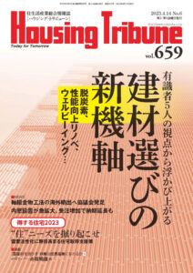 ハウジング・トリビューンVol.659（2023年6号）