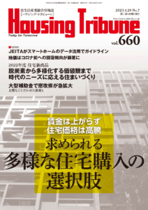 ハウジング・トリビューンVol.660（2023年7号）