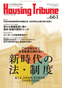 ハウジング・トリビューンVol.661（2023年8・9号）