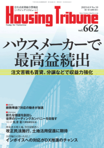 ハウジング・トリビューンVol.662（2023年10号）