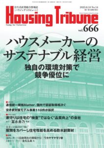 ハウジング・トリビューンVol.666（2023年14号）