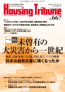 ハウジング・トリビューンVol.667（2023年15・16号）