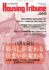 ハウジング・トリビューンVol.668（2023年17号）