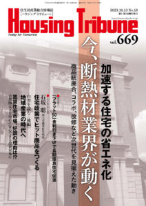 ハウジング・トリビューンVol.669（2023年18号）