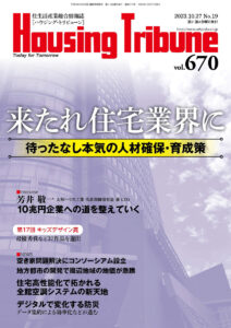 ハウジング・トリビューンVol.670（2023年19号）