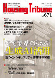 ハウジング・トリビューンVol.671（2023年20号）