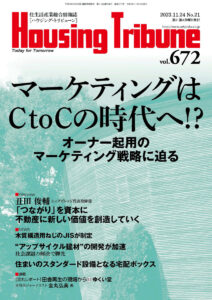 ハウジング・トリビューンVol.672（2023年21号）