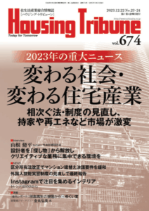 ハウジング・トリビューンVol.674（2023年23・24号）