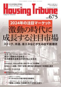 ハウジング・トリビューンVol.675（2024年1号）